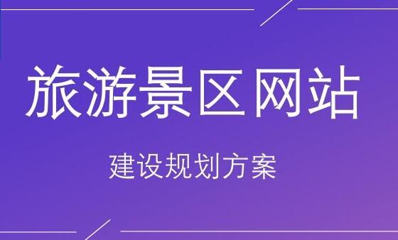 1598510818808440.jpg 景区网站建设.jpg